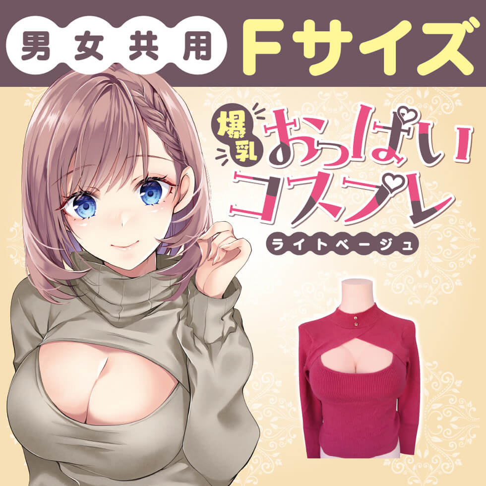 爆乳おっぱいコスプレ 男女共用Fサイズ ライトベージュ - コスプレ・女装グッズ（2枚目）