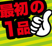 【2021年最新版】スタッフ厳選超ヒットアイテム! これさえ買えば間違いなし!!!!サムネイル