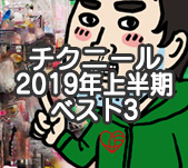 チクニールのアナルファクトリー 2019年上半期ベスト3サムネイル