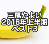 三尾やよいのディルド一本勝負! 2018年上半期ベスト3サムネイル