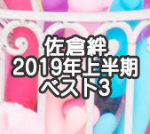 佐倉絆のひとりえっち 2019年上半期ベスト3サムネイル