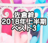 佐倉絆のひとりえっち 2018年上半期ベスト3サムネイル