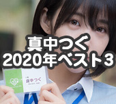 真中つぐ おもちゃのお勉強 2020年ベスト3