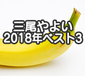 三尾やよいのディルド一本勝負! 2018年ベスト3サムネイル