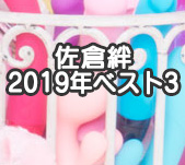 佐倉絆のひとりえっち  2019年ベスト3サムネイル