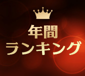 年間アダルトグッズランキング2019サムネイル