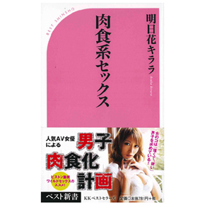 肉食系セックス 明日花キララ アダルトグッズの通販なら エムズ 肉食系セックス 明日花キララ アダルトグッズの通販なら エムズ