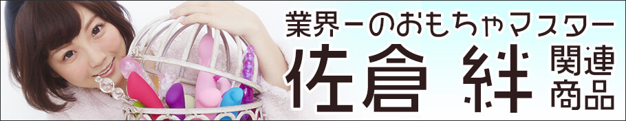 佐倉絆関連商品
