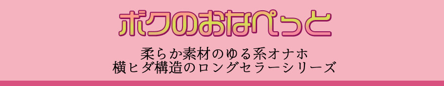 「ボクのおなぺっと」