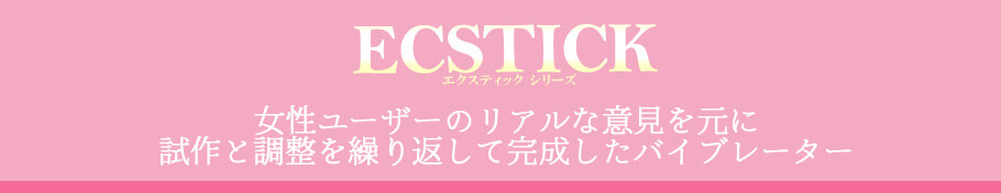 ECSTICK エクスティック