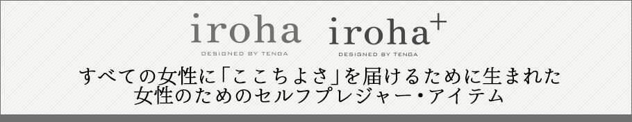 iroha イロハ ローター