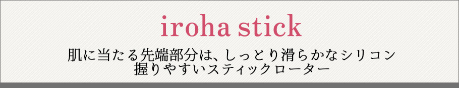 iroha stick イロハ スティック