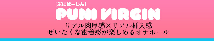 「ぷにばーじん」シリーズ