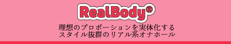 リアルボディ