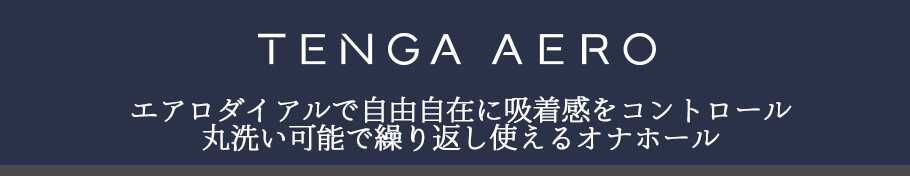 TENGA AERO テンガ エアロ