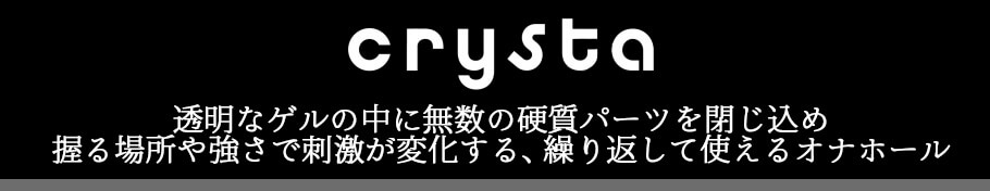 TENGA crysta テンガ クリスタ