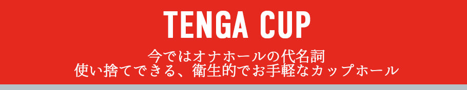 TENGA CUP テンガ カップ