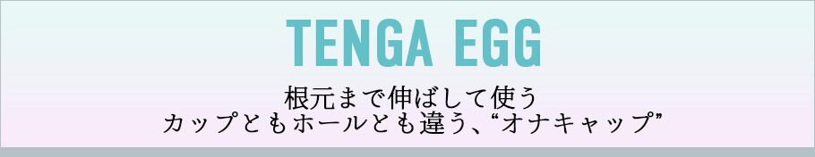 TENGA EGG テンガ エッグ