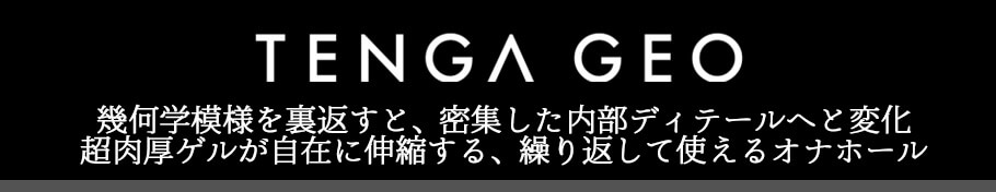 TENGA GEO テンガ ジオ