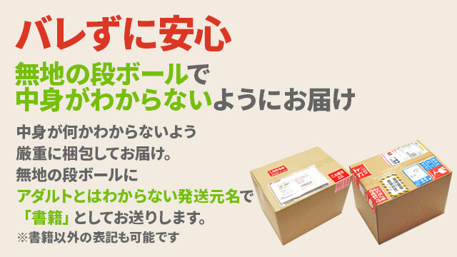バレずに安心 無地のダンボールで中身がわからないようにお届け