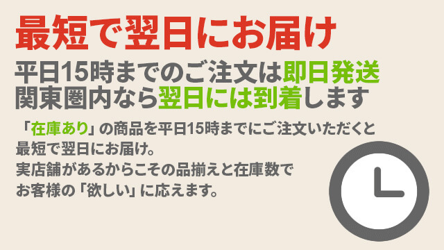 最短で翌日にお届け 15時までのご注文は即日発送！ 関東圏内なら翌日には到着します