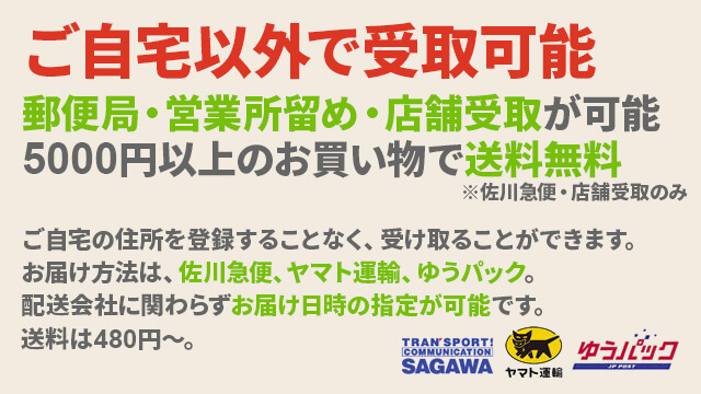 ご自宅以外で受取可 郵便局と営業所留めが可能。さらに5000円以上で送料無料
